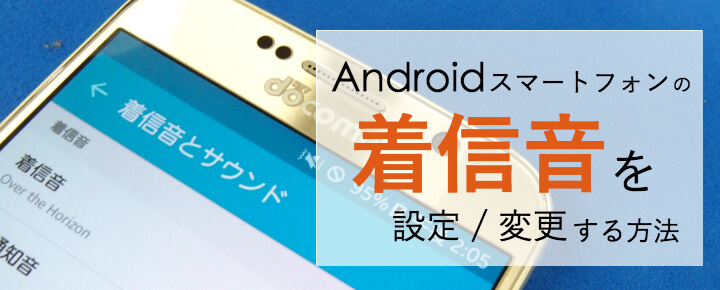 Androidスマートフォンの着信音を設定変更する方法