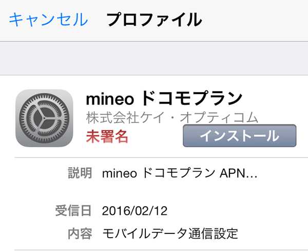 iPhoneの場合は「構成プロファイル」のインストールが必要