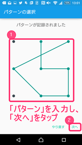 パターンを入力後、「次へ」をタップ
