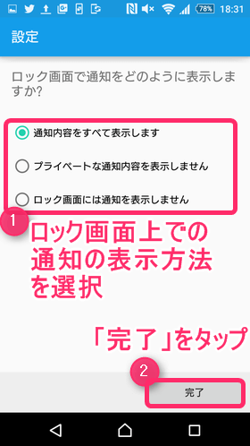 ロック画面上での通知表示方法を選択し、「完了」をタップ
