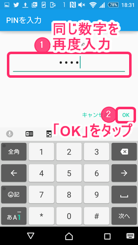 確認のため再度入力したら「OK」をタップ