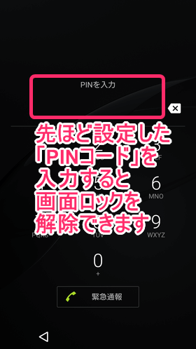 画面下中央の鍵マークを上へスワイプし、「PINコード」を入力