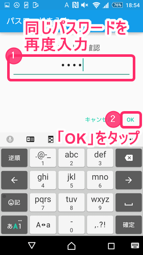 確認のため再度入力したら「OK」をタップ