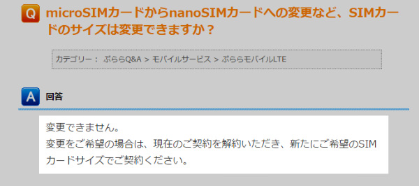 ぷららモバイルLTEではサイズ変更ができない