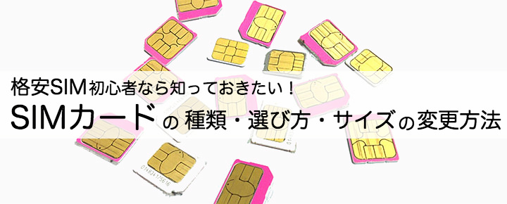 SIMカードのサイズと選び方・変更方法を格安SIM初心者向けに解説!