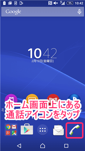 ホーム画面上の通話アイコンをタップ