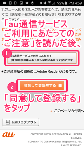 ログイン後、「au通信サービスご利用にあたってのご注意」を読み、「同意して登録する」をタップ