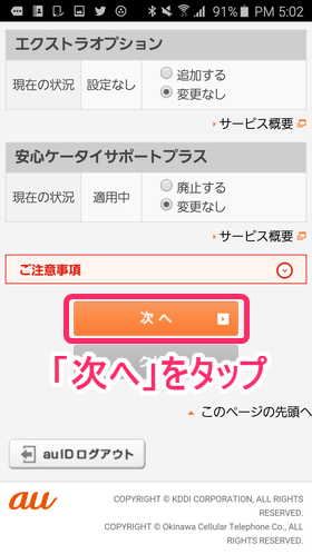 「同意して登録する」をタップしたら、迷惑電話撃退サービスの「追加する」をチェックし、「次へ」をタップ