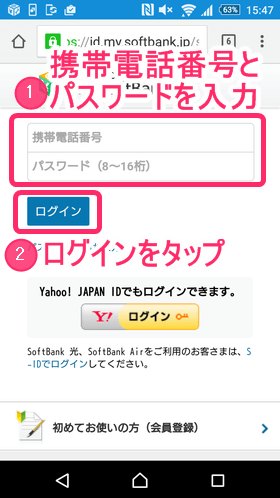 My ソフトバンクのログイン画面で電話番号とパスワードを入力