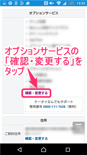 ログイン後、「契約確認」を選択し、オプションサービスの「確認・変更する」をタップ
