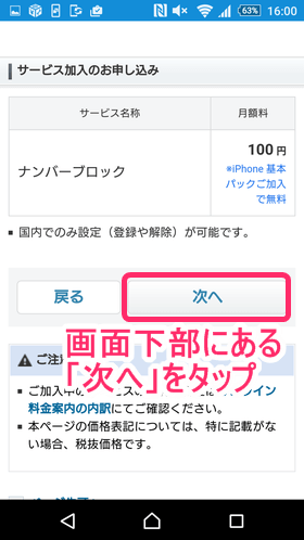 「ナンバーブロック」の加入をタップし、画面下部にある「次へ」を選択