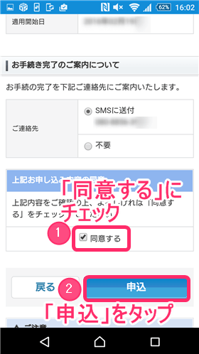 「同意する」をチェックし、「申込」をタップ