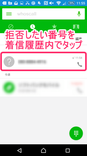 迷惑電話を切ったら着信履歴内で拒否したい番号をタップ