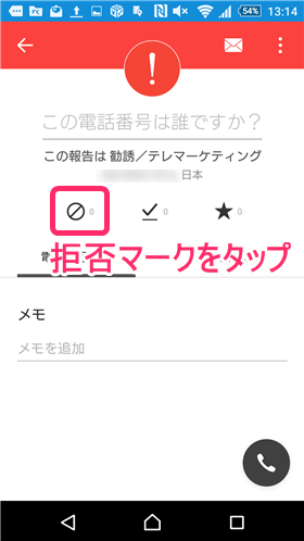 拒否マークをタップし、着信内容を選択して「ブロックします」をタップ
