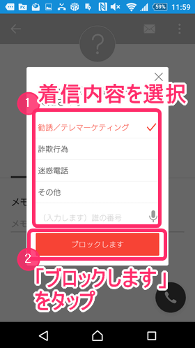 拒否マークをタップし、着信内容を選択して「ブロックします」をタップ