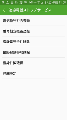 「迷惑電話ストップサービス」の設定画面