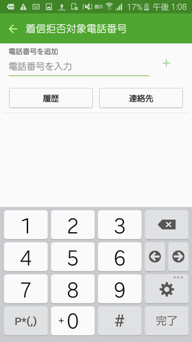番号指定拒否登録