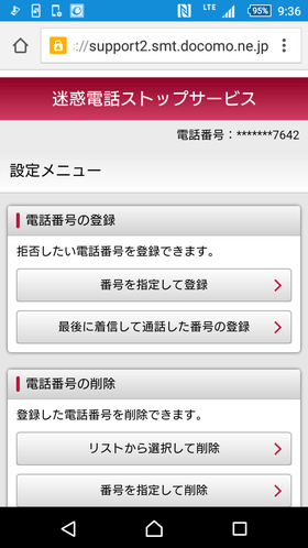 「迷惑電話ストップサービス」の設定画面