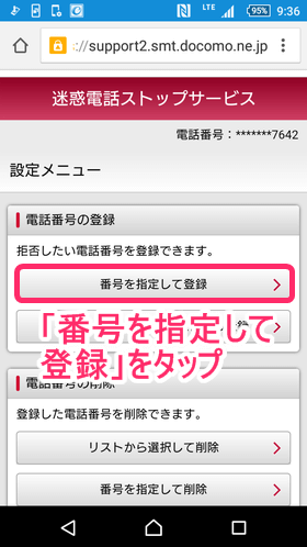 「迷惑電話ストップサービス」設定画面内にある、「番号を指定して登録」をタップ