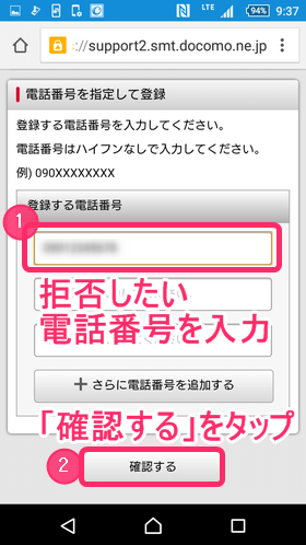 拒否したい電話番号を入力し、「確認する」をタップ