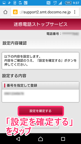 「設定を確定する」とタップ