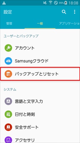 設定から「バックアップとリセット」を選択