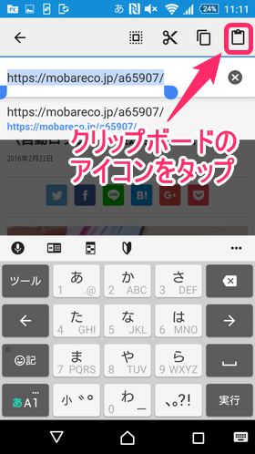 先ほどコピーしたテキストを、クリップボードのアイコンをタップして貼り付けます