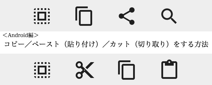 Androidスマホでコピー/ペースト(貼り付け)/カット(切り取り)をする方法