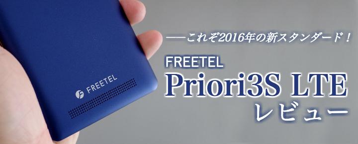 これぞ2016年の新スタンダード!FREETEL Priori3S LTEをレビュー