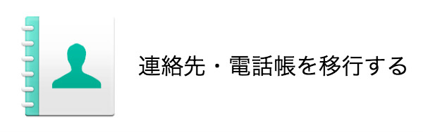 連絡先・電話帳を移行する