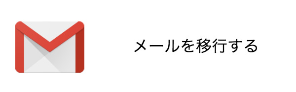 メールを移行する