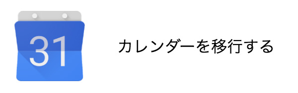 カレンダーを移行する