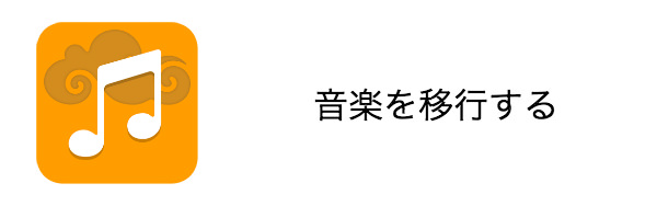 音楽データを移行する