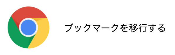 ブラウザのブックマークを移行する