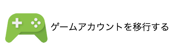 ゲームアプリのアカウントを引き継ぐ