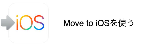 アップル謹製の移行ツール 「Move to iOS」
