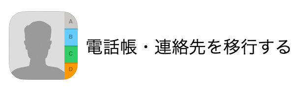 連絡先・電話帳を移行する