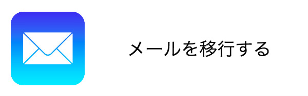 メールを移行する