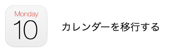 カレンダーを移行する