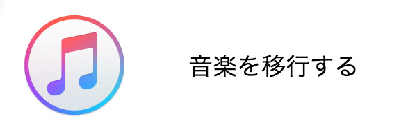 音楽データを移行する