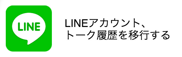 LINEのアカウントやトーク履歴