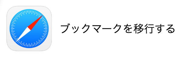 ブラウザのブックマークを移行する