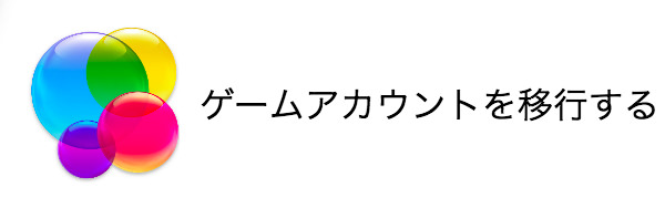 ゲームアプリのアカウントを引き継ぐ