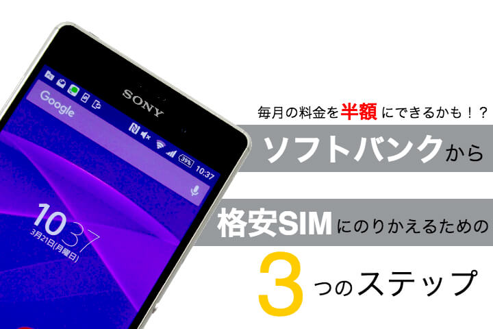 ソフトバンクから格安SIMにMNP(乗り換える)ための手順を解説