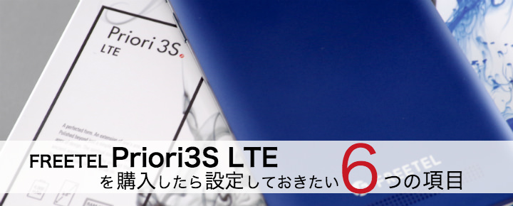 FREETEL Priori3S LTEを買ったら設定したい6つの項目