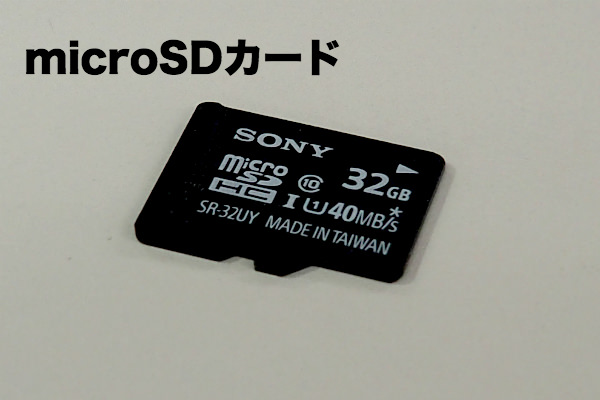 最近のスマホは「micro」サイズのSDカードを使う