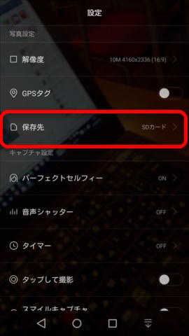 カメラアプリの設定画面から「保存先」を確認しておく
