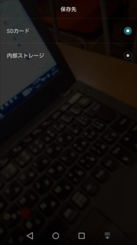 カメラアプリの設定画面から「保存先」を確認しておく