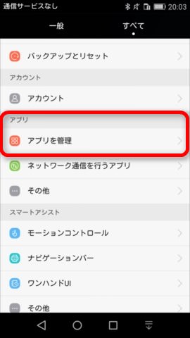 スマホの設定アプリから「アプリ」を選択。スマホによって表記は若干異なる