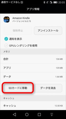 「SDカードに移動」をタップすれば、アプリがSDカードへ移動する